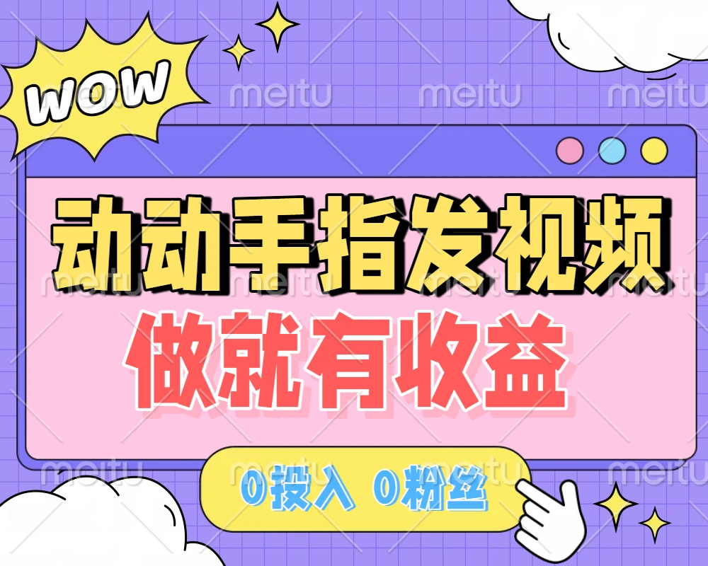 动动手指发视频，做就有收益 0投入 0粉丝 会发视频就有钱 月入过W-七量思维