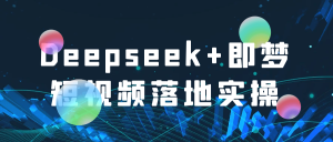 Deepseek+即梦短视频落地实操-七量思维