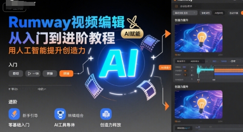 Rumway视频编辑从入门到进阶教程，用人工智能提升创造力-七量思维
