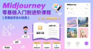 midjourney零基础入门到进阶课程，零基础学会AI绘画-七量思维