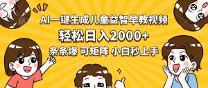 AI一键生成儿童益智早教视频，轻松日入2000+，条条爆款，小白秒上手，…-七量思维