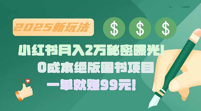 小红书月入2万秘密曝光！绝版图书项目，一单就赚99元！-七量思维