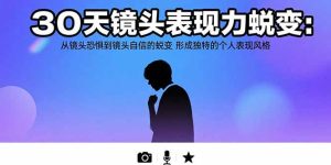 30天镜头表现力蜕变：从镜头恐惧到镜头自信的蜕变 形成独特的个人表现风格-七量思维