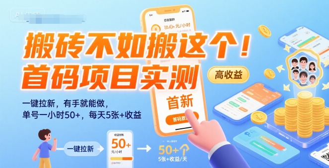 搬砖不如搬这个！首码项目实测：一键拉新，有手就能做，单号一小时50+，每天5张+收益【揭秘】-七量思维