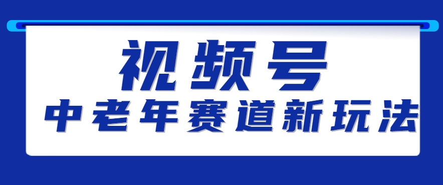 视频号中老年赛道新玩法，细分赛道杀出的黑马，素人读书累计卖了100000+-七量思维