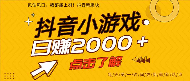 抖音小游戏，一部手机日入300+，2025风口项目-七量思维
