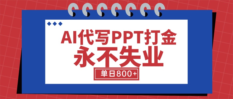 AI代写PPT打金，永不失业项目，细分蓝海领域，单日稳定800+【附工具指令】-七量思维