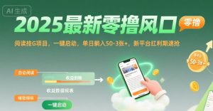 2025最新零撸风口，阅读挂G项目，一键启动，单日躺入 50-3张+，新平台红利期速抢【揭秘】-七量思维