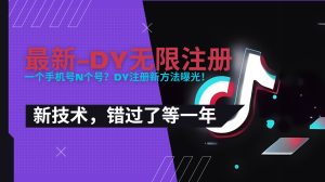 2025最新dy无限注册、无限实名、0粉开播技术，风口技术预学从速-七量思维