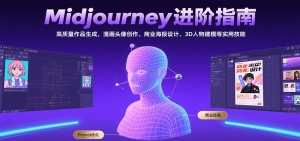 Midjourney进阶指南:高质量作品生成,漫画头像创作、商业海报设计、3D人物建模等-七量思维