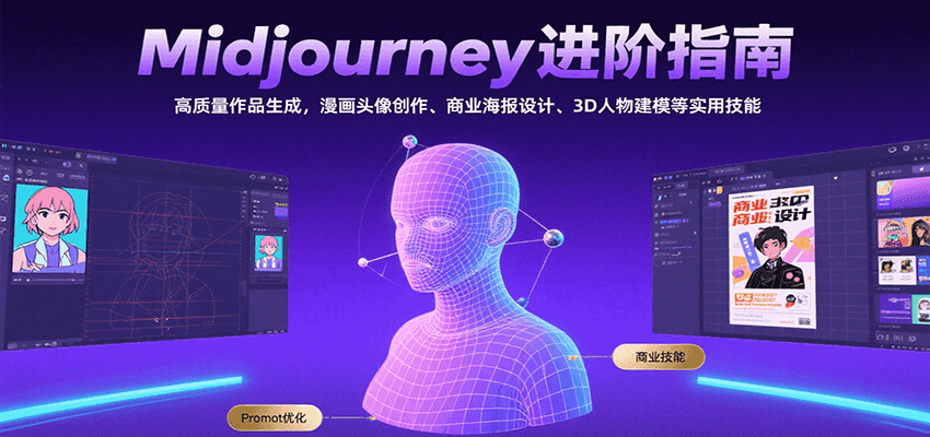 Midjourney进阶指南：高质量作品生成，漫画头像创作、商业海报设计、3D人物建模等-七量思维