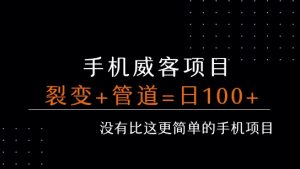 手机威客裂变+管道收益 每天被动收益至少100+-七量思维