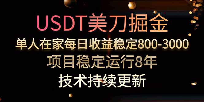 USDT美刀掘金，单人每日收益800-3000，稳定运行8年-七量思维