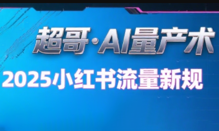 超哥·小红书AI全自动爆款视频量产术-七量思维