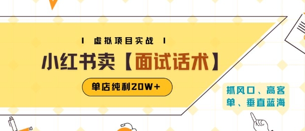 小红书虚拟项目掘金，卖面试话术资料，单店纯利20W+(附爆款笔记制作方法)-七量思维