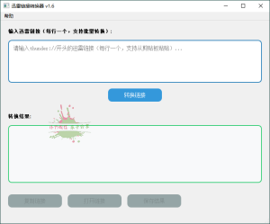 HTTPS迅雷链接转换工具v1.6-七量思维