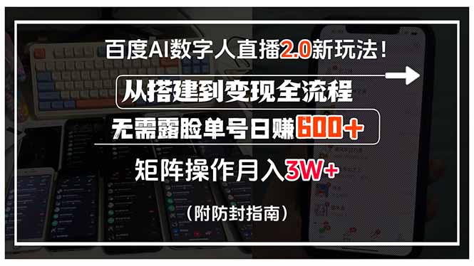 百度AI数字人直播2.0新玩法！从搭建到变现全流程，无需露脸单号日赚600…-七量思维
