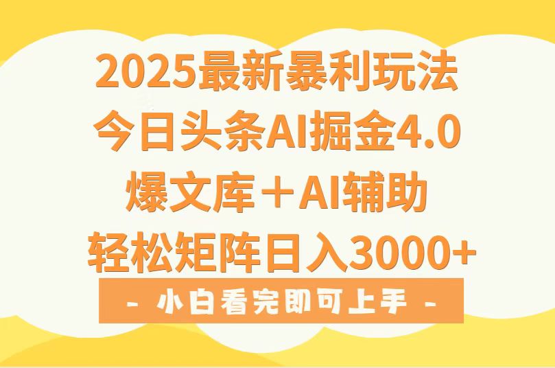 2025年今日头条最新暴利玩法4.0，一键生成爆款，轻松实现矩阵日入3000+-七量思维