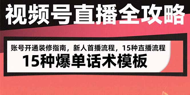 视频号直播全攻略：账号开通装修指南，新人首播流程，15种爆单话术模板-七量思维