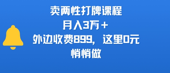 卖两性打牌课程，月入3W+外边收费899的课程，这里0元，悄悄做-七量思维