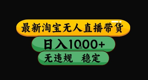 淘宝无人直播带货【最新】，日入10张，独家技术，无违规封号，长期稳定，开播就出单【揭秘】-七量思维
