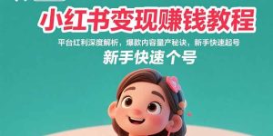 小红书变现赚钱教程：平台红利深度解析，爆款内容量产秘诀，新手快速起号-七量思维