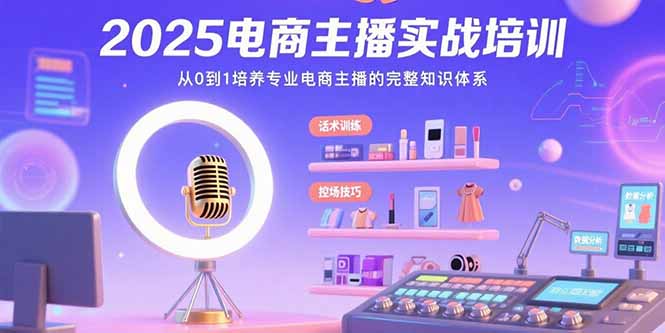 2025电商主播实战培训：从0到1培养专业电商主播的完整知识体系-七量思维