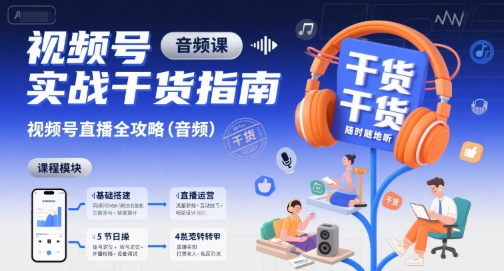 视频号实战干货指南，视频号直播全攻略(音频)-七量思维