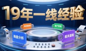 2025年入局外贸必看课程,系统拆解B2B全流程(询盘分析-客户背调-供应链协同-报关退税)-七量思维