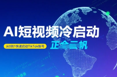 Tiktok Ai短视频快速冷启动，从0到1快速启动的账号-七量思维