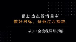 借力热点，乘顺风车玩流量主，条条过万播放， 每月收益5k+，从0-1全流程详细拆解-七量思维