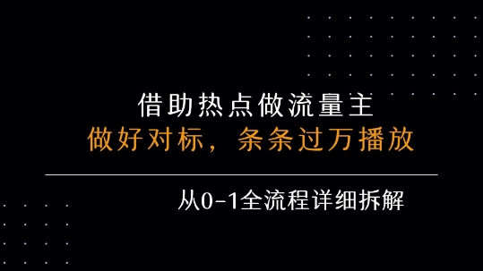借力热点，乘顺风车玩流量主，条条过万播放， 每月收益5k+，从0-1全流程详细拆解-七量思维