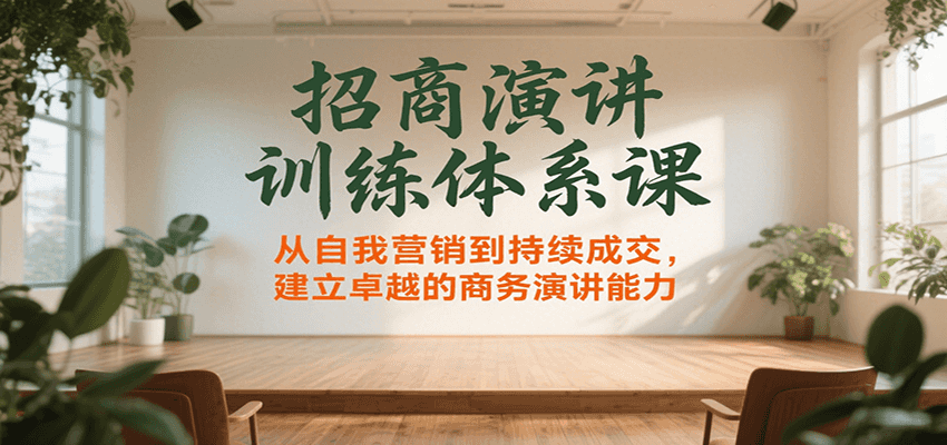 招商演讲训练体系课，从自我营销到持续成交，建立卓越的商务演讲能力-七量思维