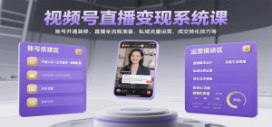 视频号直播变现系统课，账号开通装修、直播全流程准备、私域流量运营、成交转化技巧等-七量思维