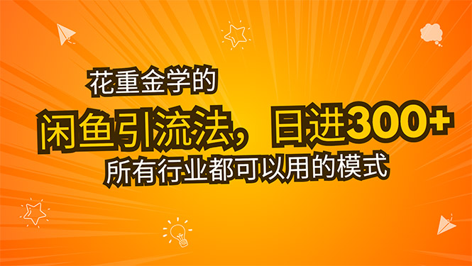 花重金学的闲鱼引流法，日引流300+创业粉，看完这节课瞬间不想上班了-七量思维