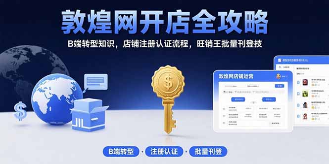 敦煌网开店全攻略：B端转型知识，店铺注册认证流程，旺销王批量刊登技-七量思维