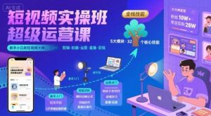 短视频实操班超级运营课,新手小白到短视频大神必修课程,剪辑-拍摄-运营-直播-变现-七量思维