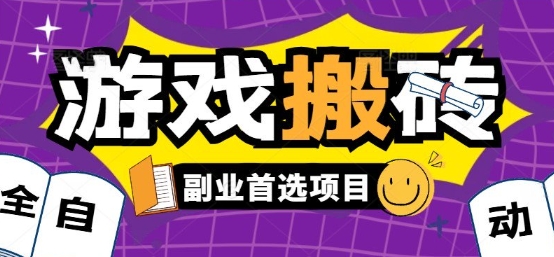 全自动游戏打金搬砖，游戏内零氪金稳定吃肉，日入1k，新手副业好项目【揭秘】-七量思维