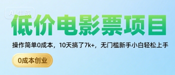 低价电影票项目，操作简单0成本，10天搞了7k+，无门槛新手小白轻松上手【揭秘】-七量思维