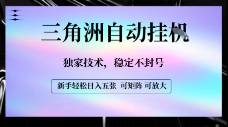 【三角洲自动挂G】独家技术，稳定不封号，轻松日入五张【揭秘】-七量思维