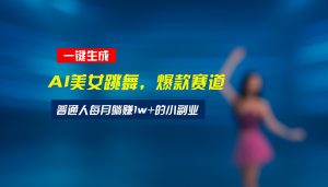 最新视频号玩法：美女跳舞赛道，一键生成原创视频，新手小白也能轻松上手-七量思维