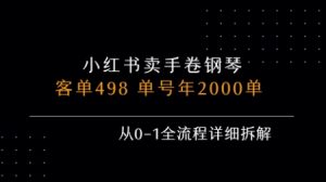 小红书私域卖手卷钢琴，客单498，单号年销2000单，从0-1全流程详细拆解-七量思维