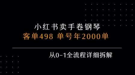 小红书私域卖手卷钢琴，客单498，单号年销2000单，从0-1全流程详细拆解-七量思维