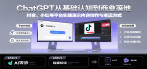 ChatGPT从基础认知到商业落地，实战演示抖音、小红书等平台的内容创作与变现-七量思维