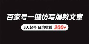 百家号一键仿写爆款文章 3天起号 日均收益200+-七量思维