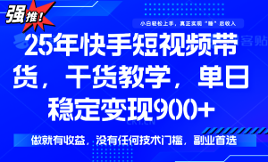 快手短视频带货，傻瓜式操作，一部手机也可以月入900+-七量思维