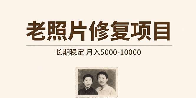 老照片修复项目   长期稳定 月入5000-10000-七量思维