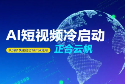 正合·TiktokAi短视频快速冷启动-七量思维