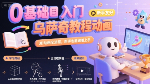 0基础入门乌萨奇教程动画，3D动画全流程，新手也能跟着上手-七量思维