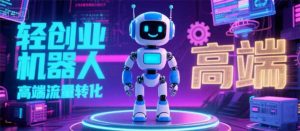 2025 独立玩家必看：机器人 IP 流量转化新玩法，N 粉变现高效路径揭秘-七量思维